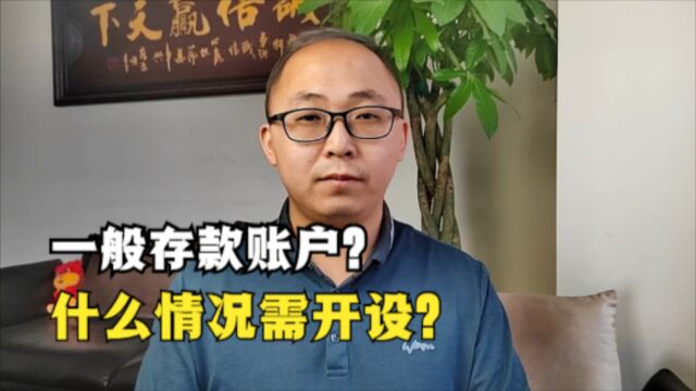 公司需开设一般存款账户吗?什么情况需开设一般存款账户?