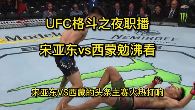 ufc格斗之夜直播在哪看:宋亚东vs西蒙直播官方(在线)视频高清观看