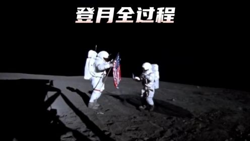美国登月全过程，阿波罗登月任务的珍贵影像