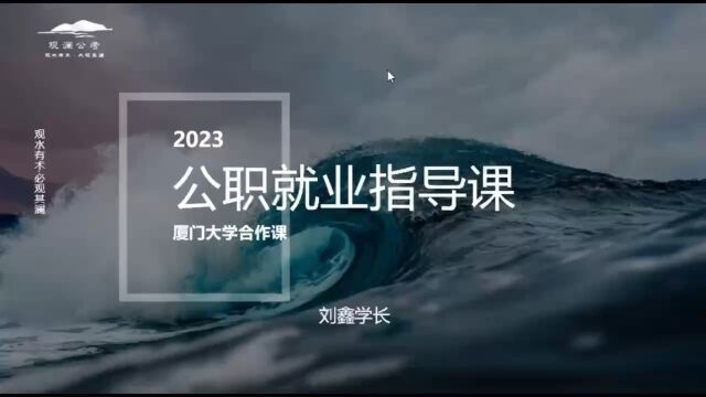 刘鑫学长丨厦门大学就业合作课(公职方向)—20230425