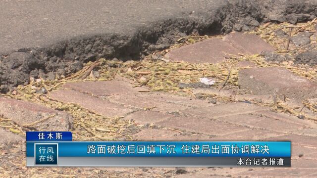 路面破挖后回填下沉 住建局出面协调解决