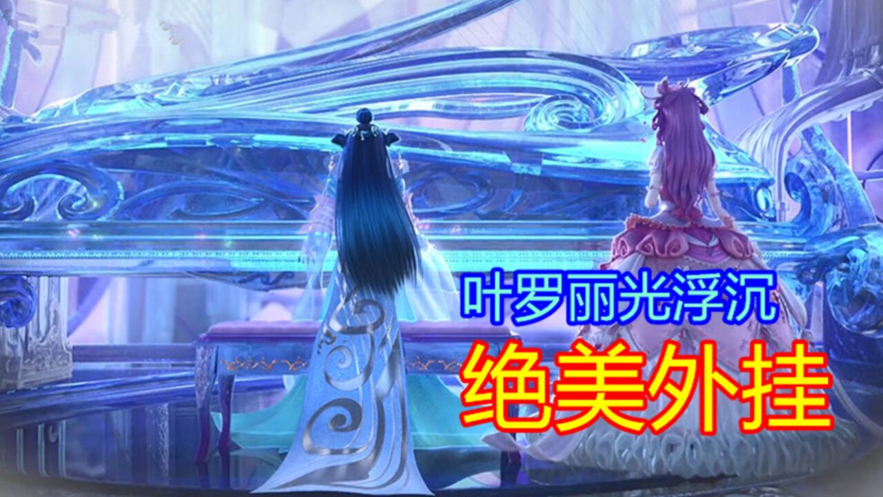 叶罗丽光浮沉,陈思思一路开挂,连乐公主都请了过来_高清1080P在线观看平台_腾讯视频