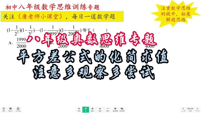 八年级奥数思维专题平方差公式的化简求值,注意多观察多尝试