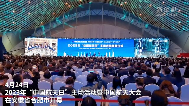 新华全媒+|2023年“中国航天日”主场活动暨中国航天大会在合肥开幕