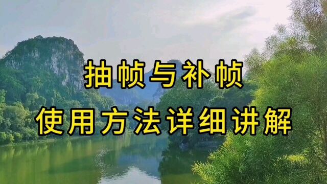 剪抽帧与补帧使用方法和案例讲解,二次剪辑映必备使用方法和技巧