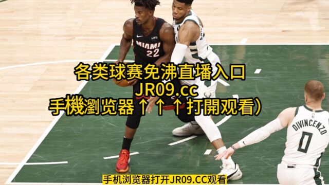 NBA季后赛高清直播:热火vs雄鹿(NBA官方)高清在线观看热火vs雄鹿全程直播