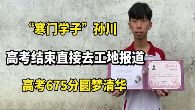 工地少年孙川:22年来村里第一个清华大学生,收取书时在工地打工