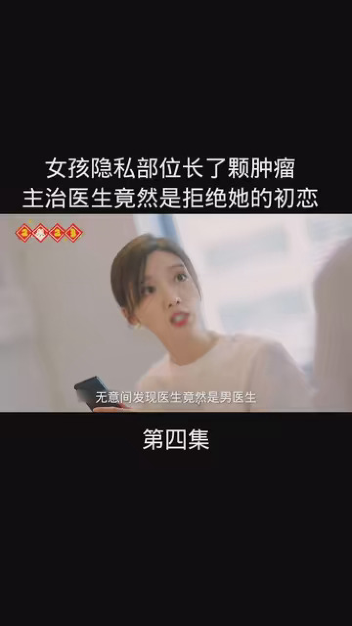 女孩隐私部位长了颗肿瘤，主治医生竟然是拒绝她的初恋 影视解说 腾讯视频