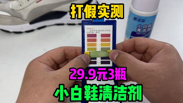 打假实测29.9元的小白鞋清洁剂,到底好不好用?