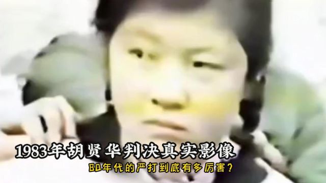 1983年胡贤华判决全过程,因与多名男子谈恋爱,直接被枪毙!