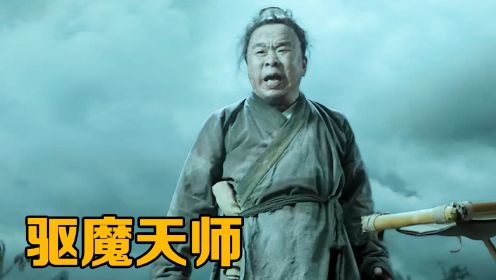 一口气看完《驱魔天师》