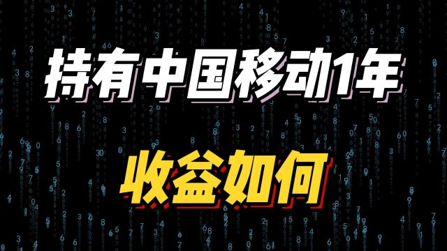 持有中国移动1年,收益如何?