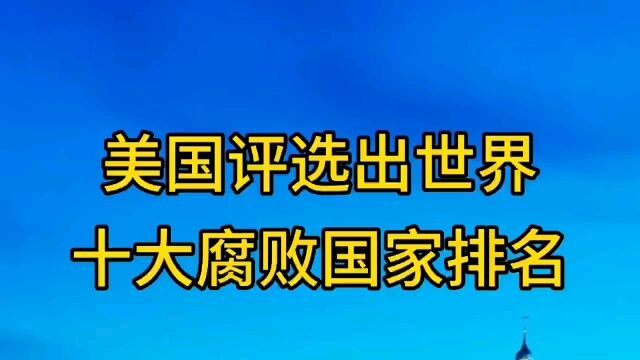 美国评选出世界十大腐败国家排名