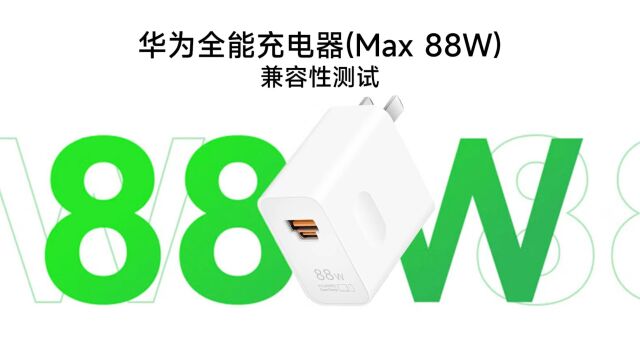 HUAWEI华为88W超级快充兼容性测试:兼容88W UFCS融合快充及65W PD