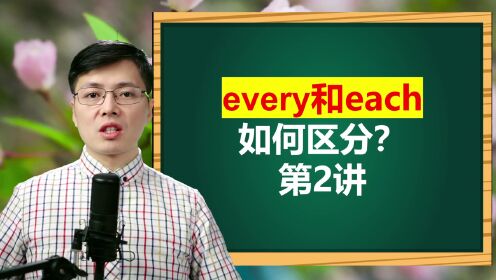 第02集every和each如何区分呢_高清1080P在线观看平台_腾讯视频