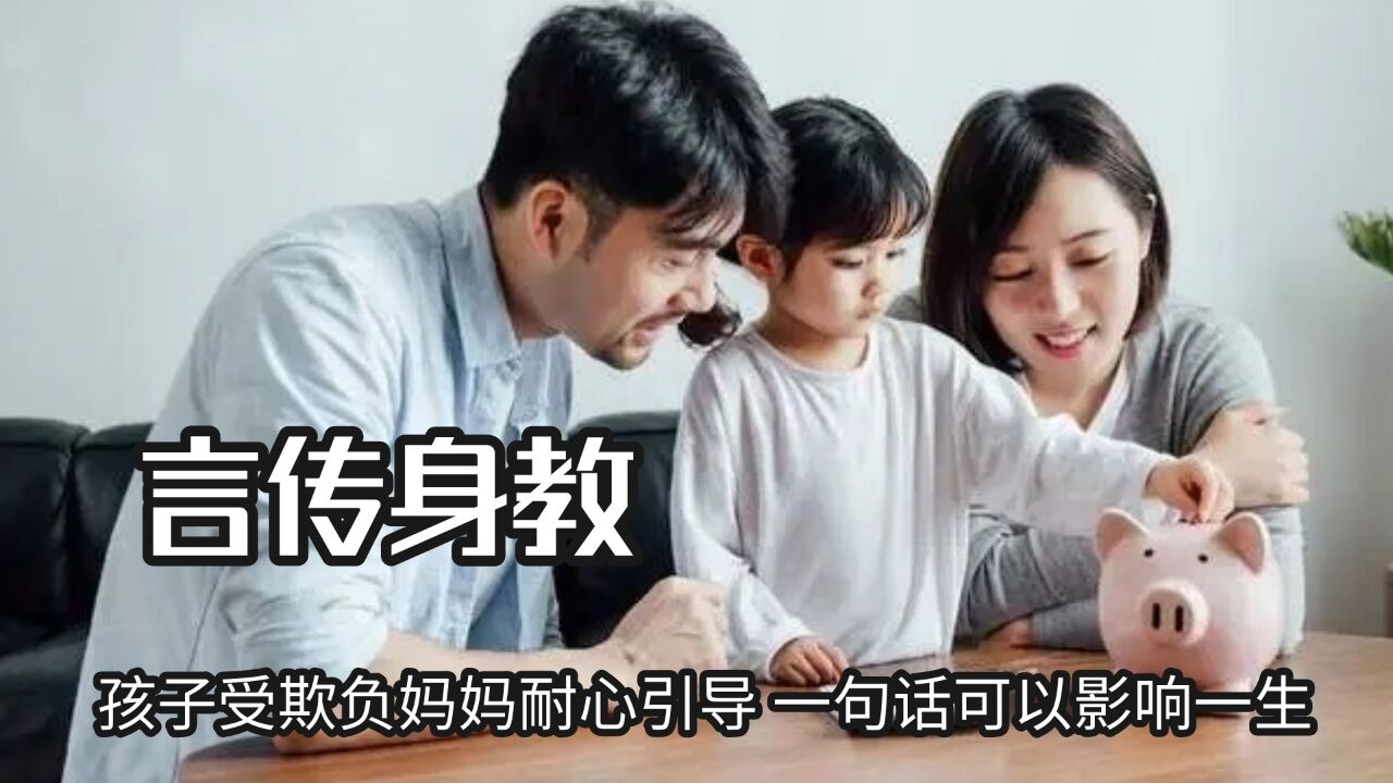 高情商的教育方式,孩子受欺负妈妈耐心引导,一句话可以影响一生