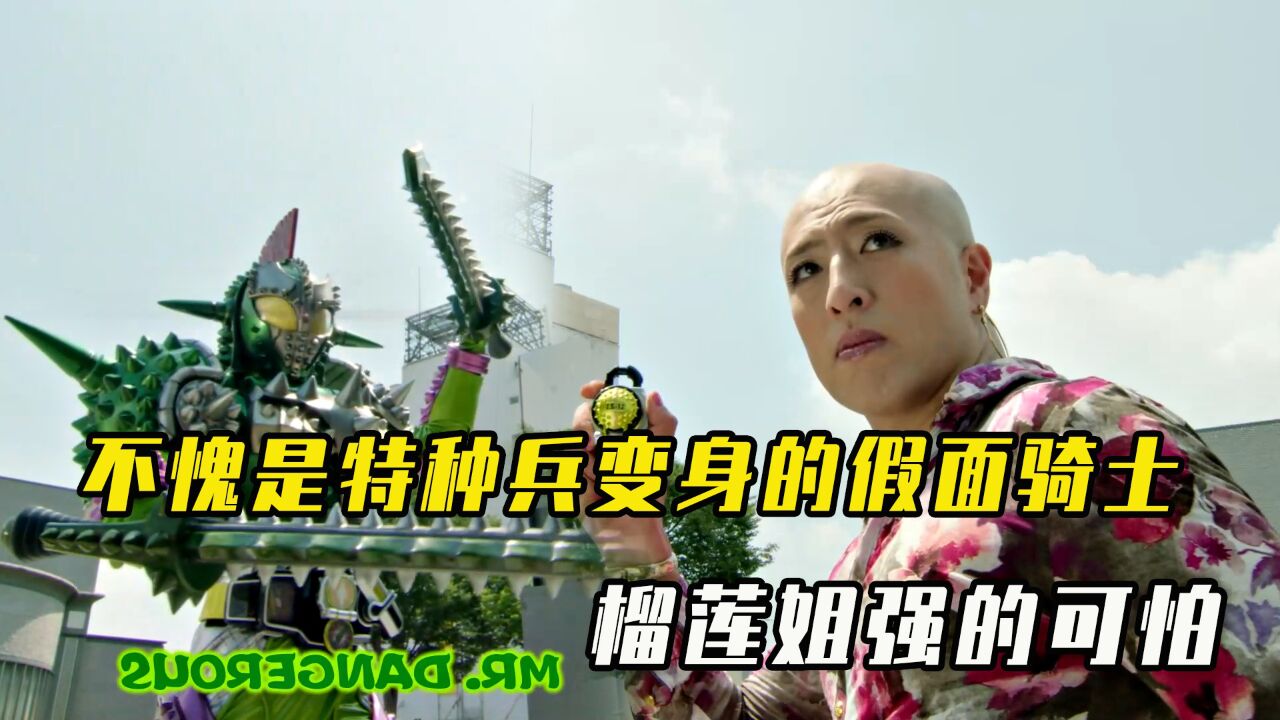 不愧是特种兵变身的假面骑士,榴莲姐强的可怕,但铠武的西瓜形态更离谱
