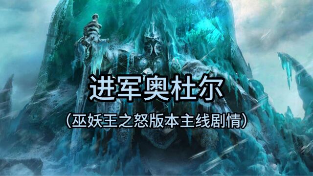 魔兽世界:巫妖王之怒版本主线剧情—进攻奥杜尔(3.1剧情)