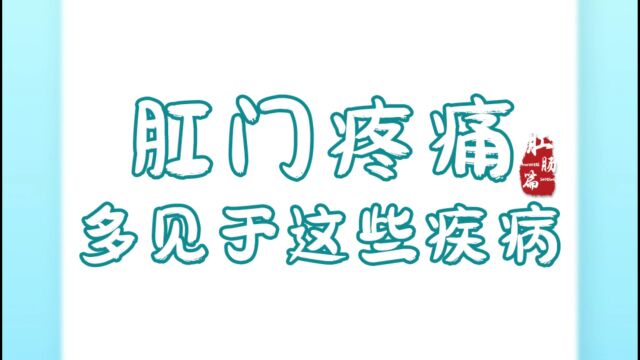 肛门疼痛主要见于这几种疾病永川专科肛肠医院