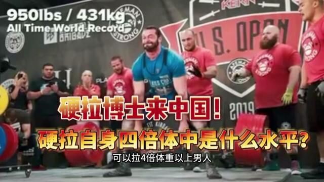 硬拉博士来中国啦!一个可以拉起自身四倍体重的男人!大力士魔山都做不到你敢信?#是时候展现真正的技术了 顶峰相见