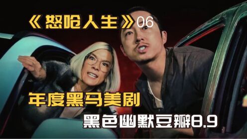 豆瓣8.9，黑色幽默爆棚的美剧！《怒呛人生》第六集