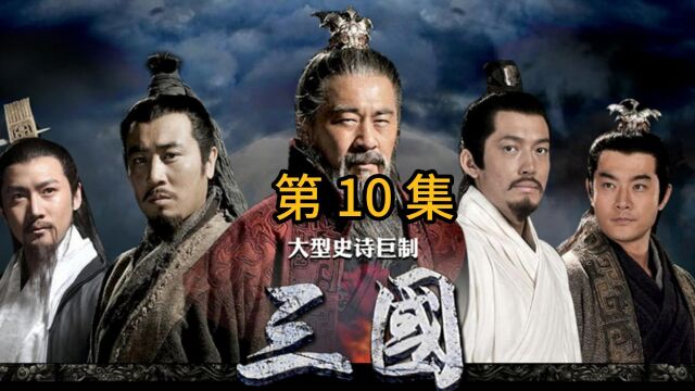 10 | 董卓遣使提亲 孙权暂露头角 | 东北话版 #四大名著 #三国 #孙权 #刘表