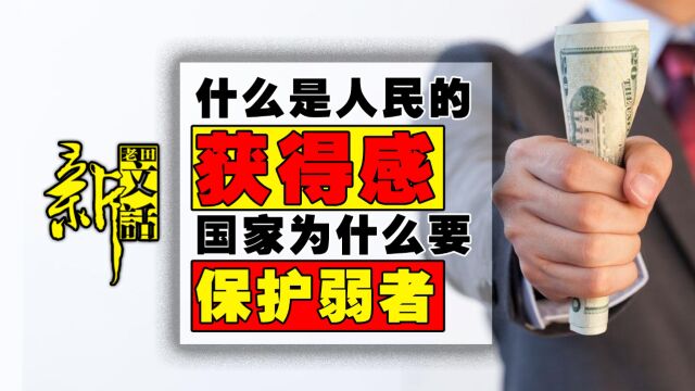 从人民的“满意度、幸福感”到“获得感”,中国正在一点点的进步!为什么“保护弱者”是国家的基本职能?