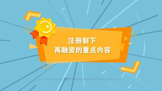 8.注册制下再融资的重点内容