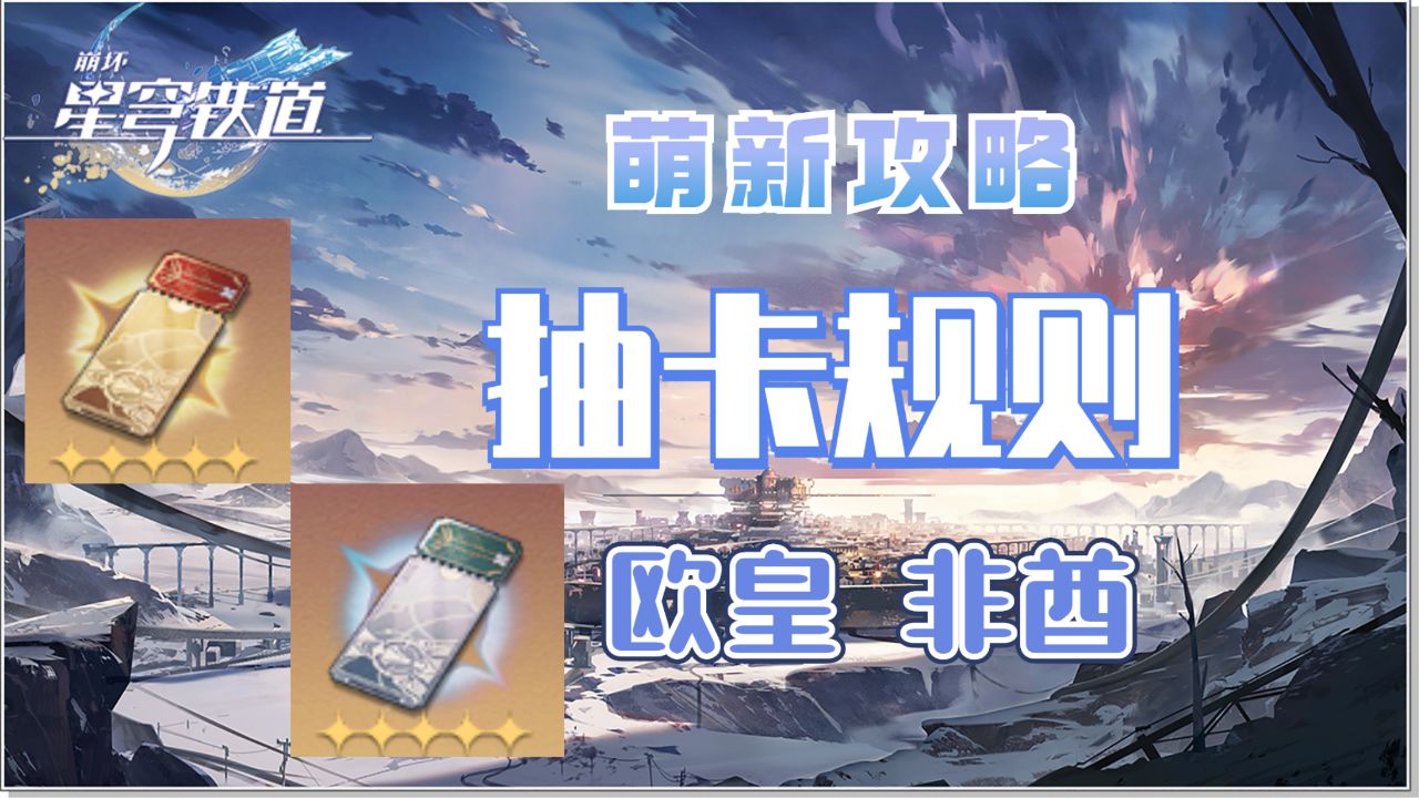 崩坏：星穹铁道抽卡规则，萌新必看