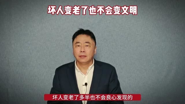 坏人变老了也不会变文明