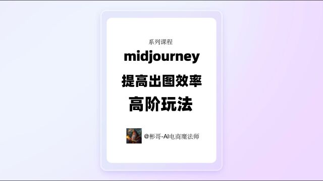 midjourney系列课程之进阶10:提高出图效率的高阶玩法