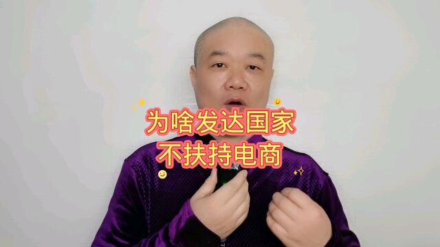 为啥发达国家:不扶持电商!