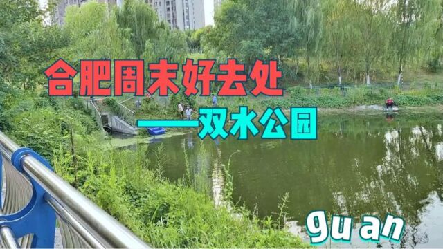 合肥周末休闲好地方,双水公园.