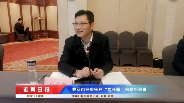 泰安市农业生产“大托管” 考察组来淮