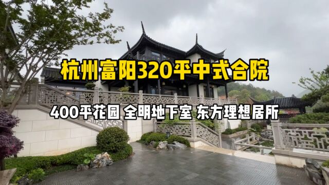 杭州富阳320平中式合院,花园400平、全明地下室,东方理想居所!