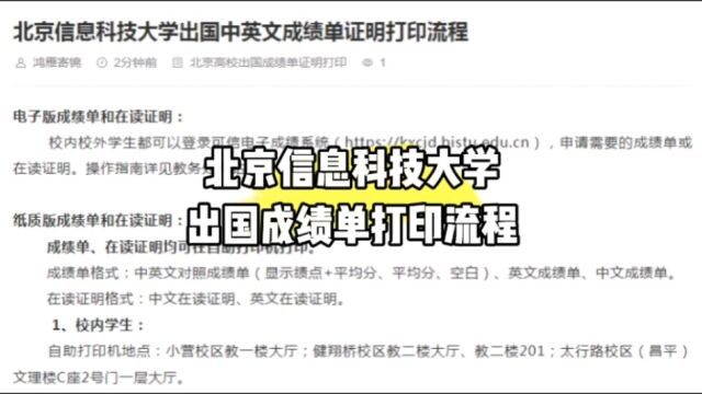 北京信息科技大学出国中英文成绩单打印流程 鸿雁寄锦