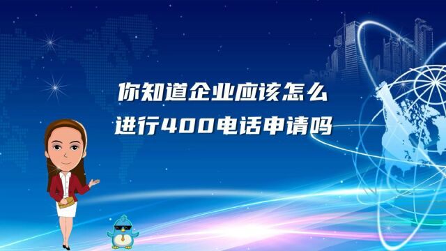 你知道企业应该怎么进行400电话申请吗