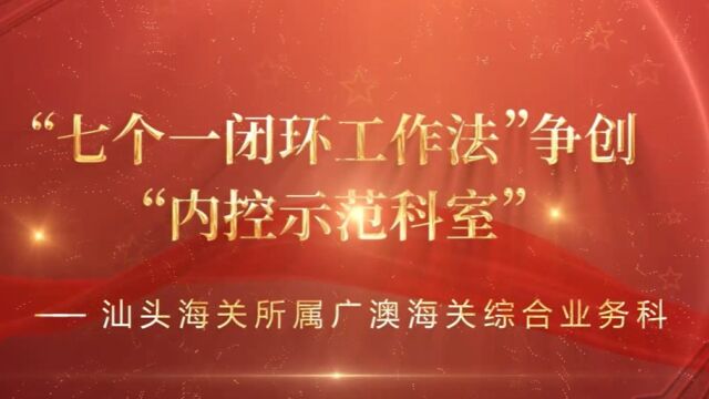 汕头海关所属广澳海关综合业务科创设“内控示范科室”