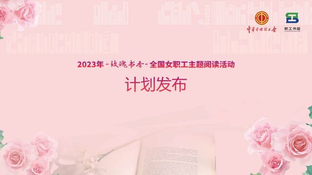 2023年“玫瑰书香”全国女职工主题阅读活动计划