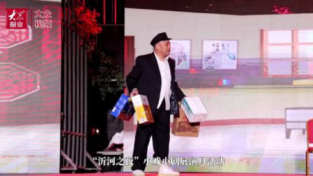 “沂河之夜”小戏小剧展演叫好又叫座——万人共赴这场文旅之约