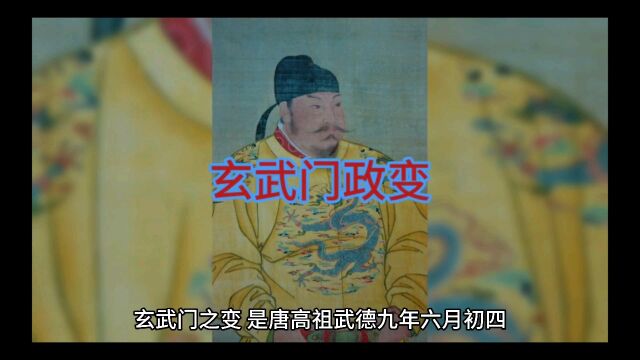 玄武门政变