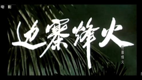 【边寨烽火】-1957年我国第一部彩色电影