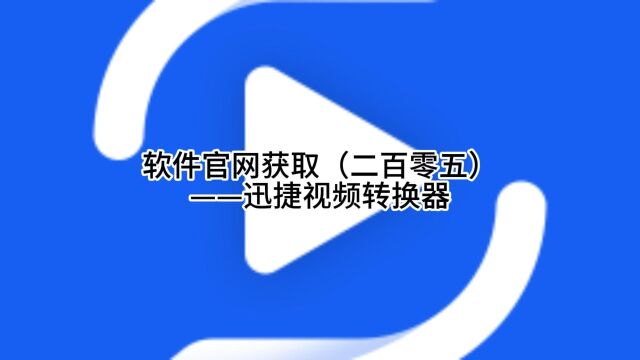 软件官网获取(二百零五)——迅捷视频转换器