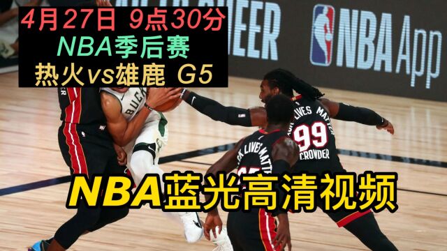 NBA季后赛G5官方免费直播:热火vs雄鹿在线在线高清全程直播观看