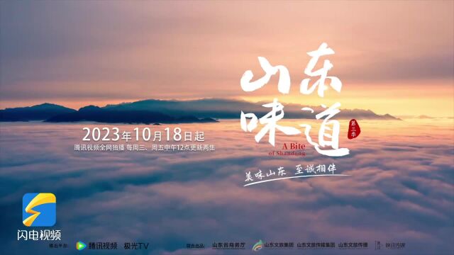 “鲁味盛宴”温暖来袭,《山东味道》第三季10月18日腾讯视频上线开播