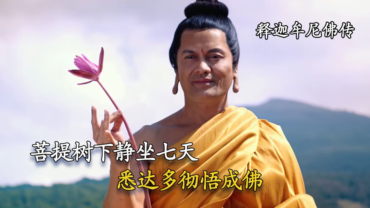 释迦牟尼在菩提树下静坐七天七夜，彻悟成佛，被世人尊称佛陀_高清1080P在线观看平台_腾讯视频