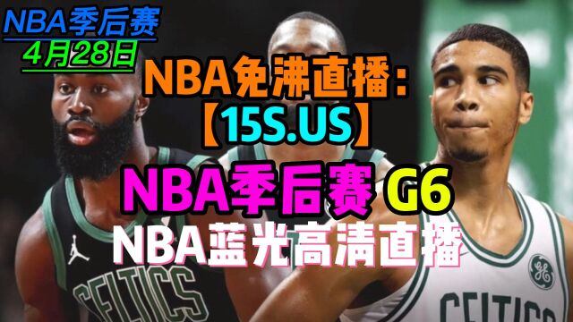 NBA季后赛G6东部回放:老鹰VS凯尔特人官方附全场录像