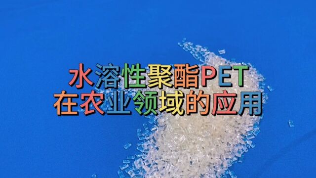 水溶性颗粒在农业上的应用#PET#水溶性颗粒#塑料颗粒