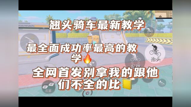 全网首发和平精英自行车翘头骑行方法,别拿随便录制的成功率不高的教学跟我的比,咱的学了必定成功.#和平精英自行车翘头骑行教学#和平