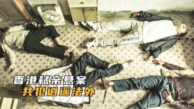 香港弑亲案,共犯却靠博取同情逍遥法外2